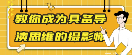 如何培养导演思维：摄影师进阶指南