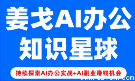 “姜戈AI办公知识星球：从零基础到精通的完整学习指南”
