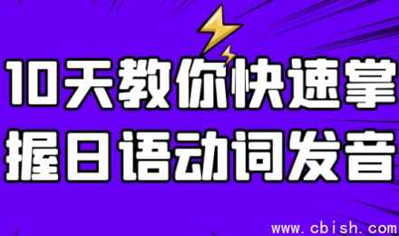 10天速成：全面掌握日语动词发音技巧