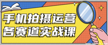 手机拍摄实战运营全赛道课程