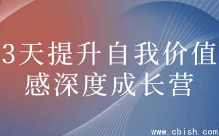 3天深度成长营：全面提升自我价值感