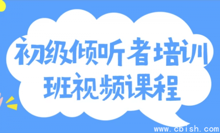 初级倾听者培训视频课程