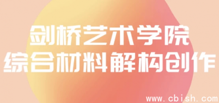 剑桥艺术学院：综合材料解构创作课程解析