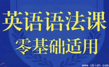 零基础英语语法入门课程
