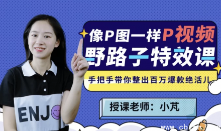 野路子特效课：像修图一样轻松“修”视频