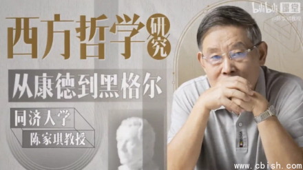 同济大学陈家琪教授主讲：西方哲学思想脉络——从康德到黑格尔的演进与阐释