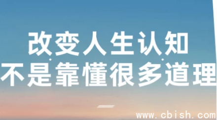 改变人生认知，不在于懂得多少道理