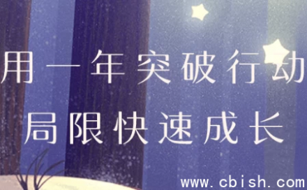 一年内突破行动局限，实现快速成长