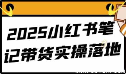 2025小红书笔记带货实战操作指南：从零到落地的完整步骤