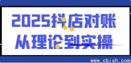 2025年抖店对账全流程解析：从理论基础到实战操作指南