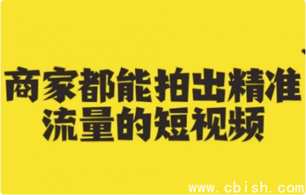 商家如何通过短视频精准获取流量