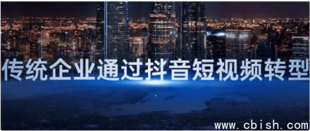 传统企业如何借助抖音短视频实现数字化转型与业务升级