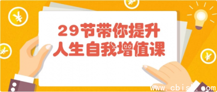 《29节课助你全面提升自我，实现人生增值》