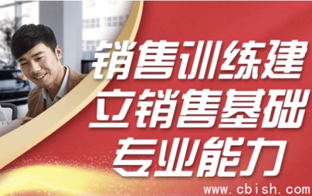 构建销售基础专业能力的销售培训体系