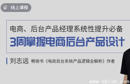 三周速成：从零掌握电商后台产品设计核心技能