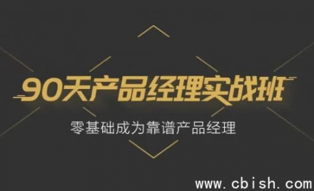 90天产品经理实战训练营