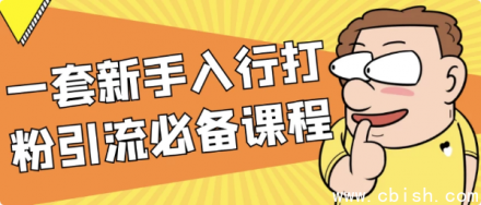 新手入行必备：系统化打粉引流实战课程