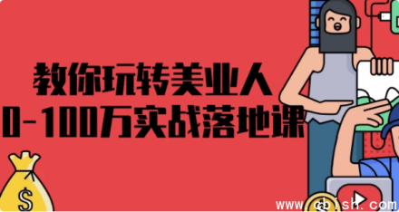 《美业人从0到100万实战落地全攻略：手把手教你玩转行业增长》