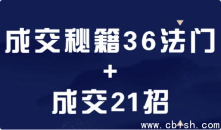 《成交秘籍36法门与21实战成交技巧全解析》