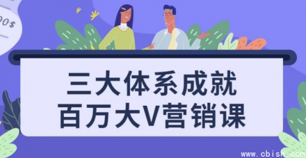 “三大核心体系助力打造百万粉丝大V的营销实战课程”