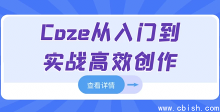 从零开始高效掌握 Coze：入门到实战创作指南