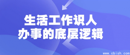 生活与工作中识人办事的底层逻辑解析