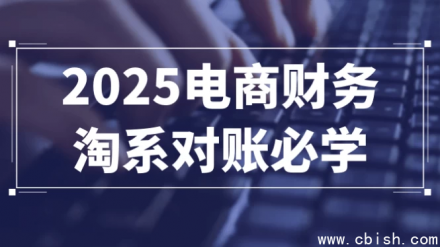 2025年电商财务人员必学：淘系平台对账全流程详解
