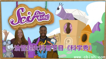 YouTube儿童科普节目《美国儿童科学秀 SciShow Kids》