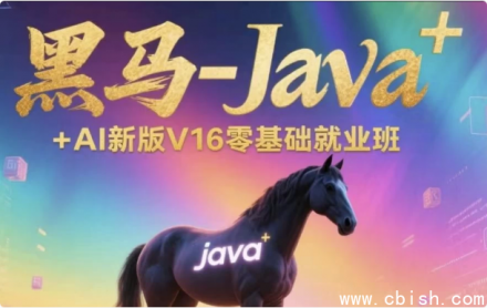 Java+AI 零基础就业班（V16 最新版）—— 从入门到高薪就业一站式培养