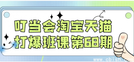 叮当淘宝天猫爆款打造实战班第68期