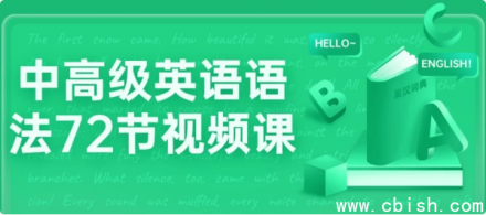72节中高级英语语法视频课程