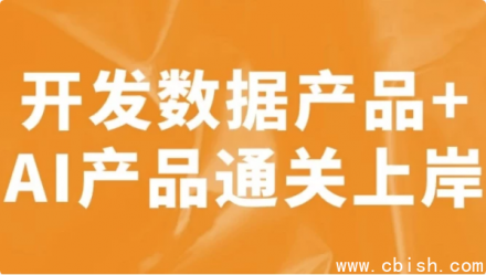 开发数据与AI产品，助力成功通关上岸