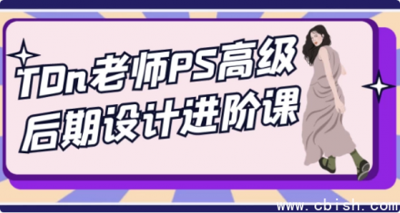 TDn老师Photoshop高级后期设计进阶课程