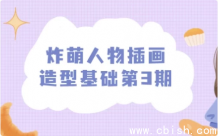 《炸萌人物插画造型基础》第三期课程