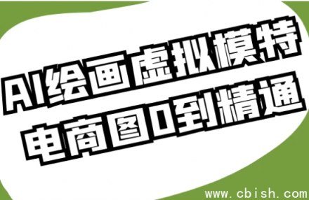 从零基础到精通：AI绘画虚拟模特在电商图设计中的全流程应用指南