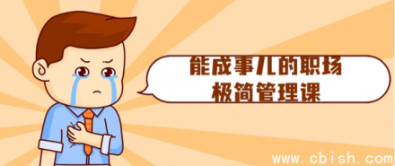 《职场极简管理课：高效成事的实用指南》