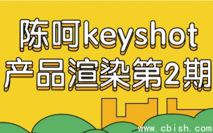 陈呵 KeyShot 产品渲染实战教程（第二期）