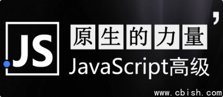 原生JavaScript高级开发实战课程 —— 深入掌握原生力量，附完整源码与课件
