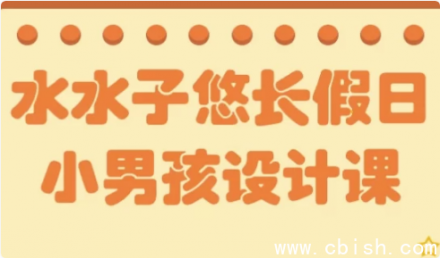 “水水子悠长假日”小男孩角色设计课程