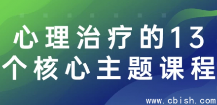 心理治疗核心课程：13个关键主题系统解析