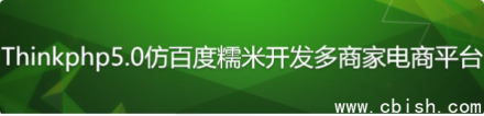 基于ThinkPHP 5.0框架仿百度糯米风格开发的多商户电商平台系统