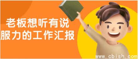 如何撰写具有说服力的工作汇报：让老板眼前一亮的汇报技巧与结构指南