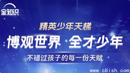 《精英少年天梯：跨学科综合课程合集》——全知识平台