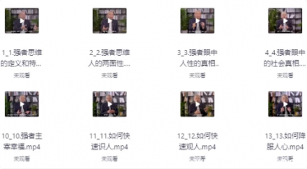 洞悉社会本质，厘清强者思维模式