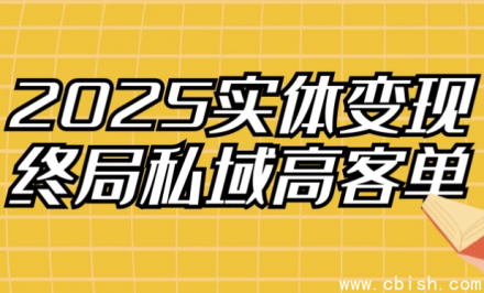 2025年实体行业变现终极路径：深耕私域，聚焦高客单价客户运营