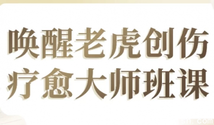 《唤醒老虎：创伤疗愈大师班课程》