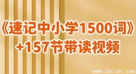雪梨老师《中小学1500词速记课程（含视频讲解与配套PDF资料）》
