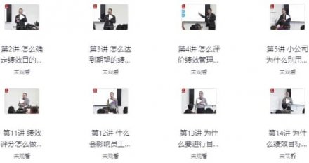 创业者与企业管理者必修：构建高效绩效管理机制，驱动团队达成目标