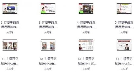 电商单品运营型主播必备核心课程