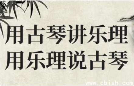 以古琴阐释乐理，以乐理解读古琴